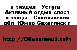  в раздел : Услуги » Активный отдых,спорт и танцы . Сахалинская обл.,Южно-Сахалинск г.